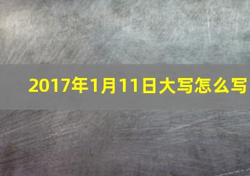 2017年1月11日大写怎么写