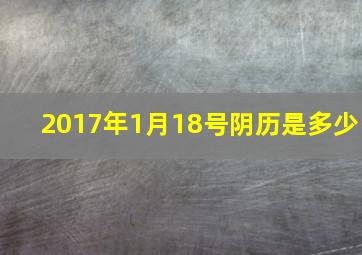 2017年1月18号阴历是多少