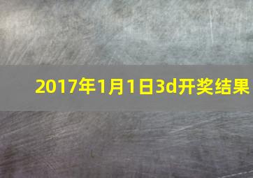 2017年1月1日3d开奖结果