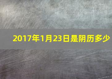 2017年1月23日是阴历多少