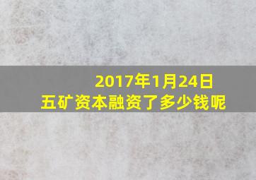 2017年1月24日五矿资本融资了多少钱呢