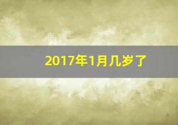 2017年1月几岁了