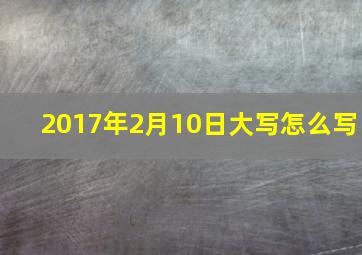 2017年2月10日大写怎么写