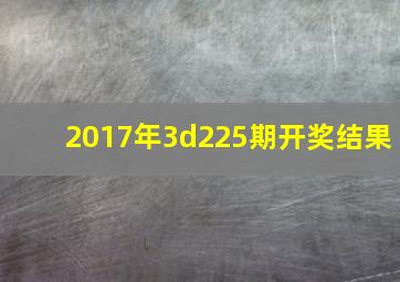 2017年3d225期开奖结果