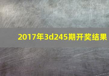 2017年3d245期开奖结果