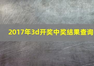 2017年3d开奖中奖结果查询