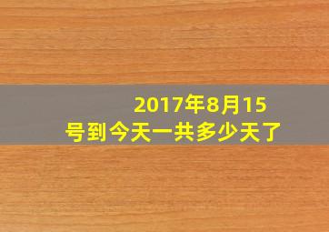 2017年8月15号到今天一共多少天了