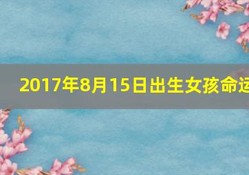 2017年8月15日出生女孩命运