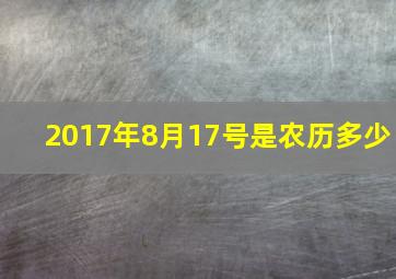 2017年8月17号是农历多少