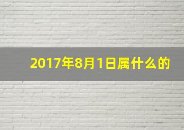 2017年8月1日属什么的