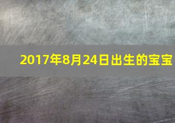 2017年8月24日出生的宝宝