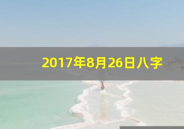 2017年8月26日八字