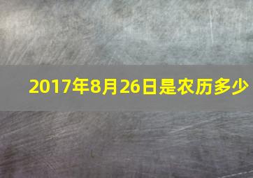 2017年8月26日是农历多少