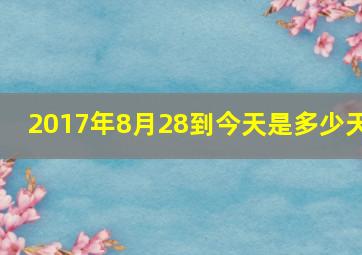 2017年8月28到今天是多少天