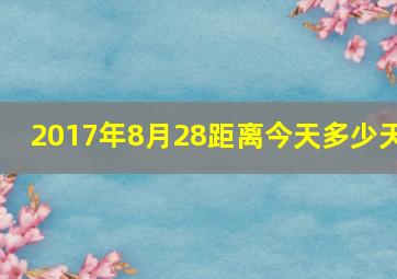 2017年8月28距离今天多少天