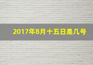 2017年8月十五日是几号