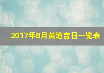 2017年8月黄道吉日一览表