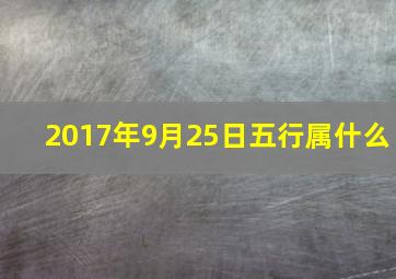 2017年9月25日五行属什么