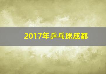 2017年乒乓球成都