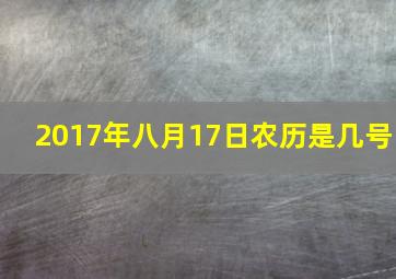 2017年八月17日农历是几号