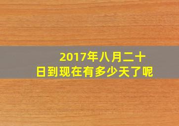 2017年八月二十日到现在有多少天了呢