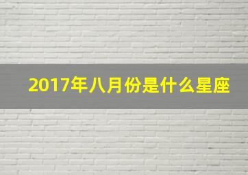 2017年八月份是什么星座