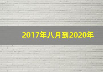 2017年八月到2020年