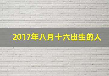 2017年八月十六出生的人