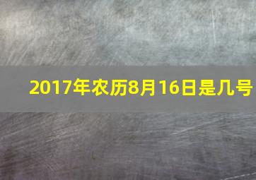 2017年农历8月16日是几号