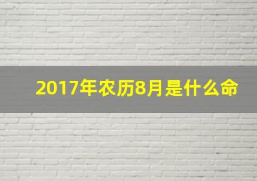 2017年农历8月是什么命