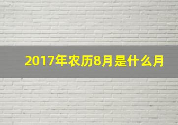 2017年农历8月是什么月