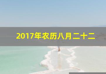 2017年农历八月二十二