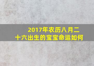 2017年农历八月二十六出生的宝宝命运如何