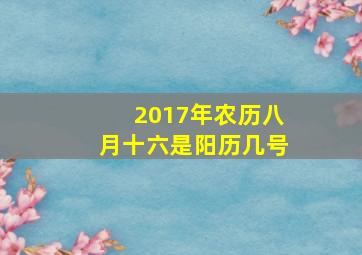 2017年农历八月十六是阳历几号