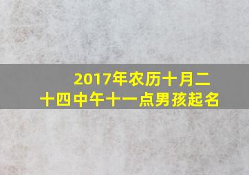 2017年农历十月二十四中午十一点男孩起名