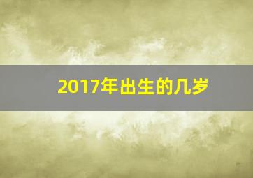 2017年出生的几岁