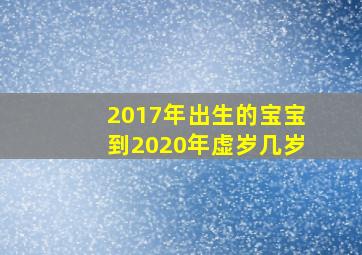 2017年出生的宝宝到2020年虚岁几岁