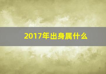 2017年出身属什么