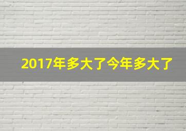 2017年多大了今年多大了