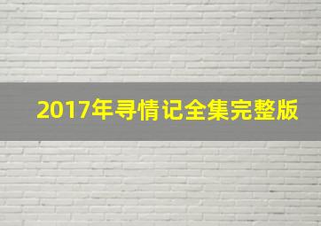 2017年寻情记全集完整版