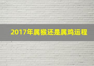 2017年属猴还是属鸡运程