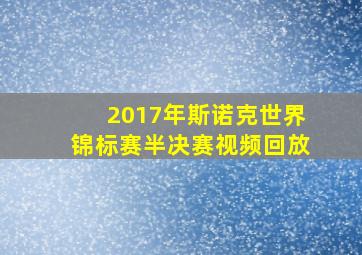 2017年斯诺克世界锦标赛半决赛视频回放