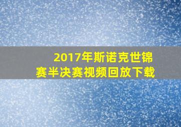 2017年斯诺克世锦赛半决赛视频回放下载