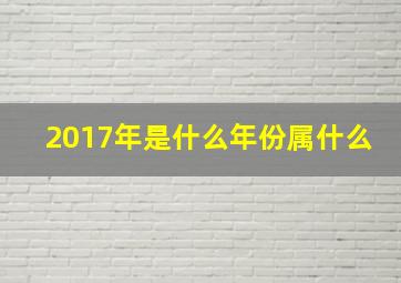 2017年是什么年份属什么