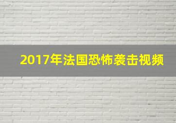 2017年法国恐怖袭击视频