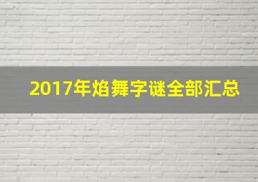 2017年焰舞字谜全部汇总