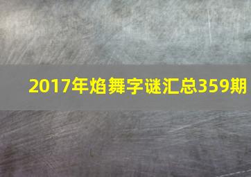 2017年焰舞字谜汇总359期