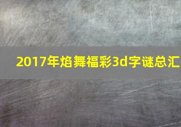 2017年焰舞福彩3d字谜总汇