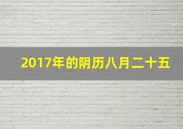 2017年的阴历八月二十五