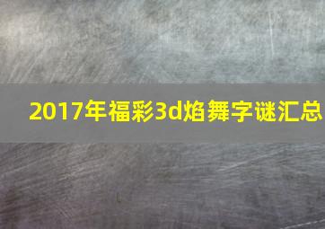 2017年福彩3d焰舞字谜汇总